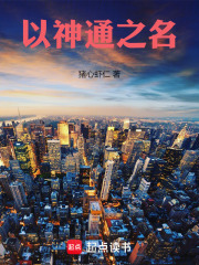 以神通之名