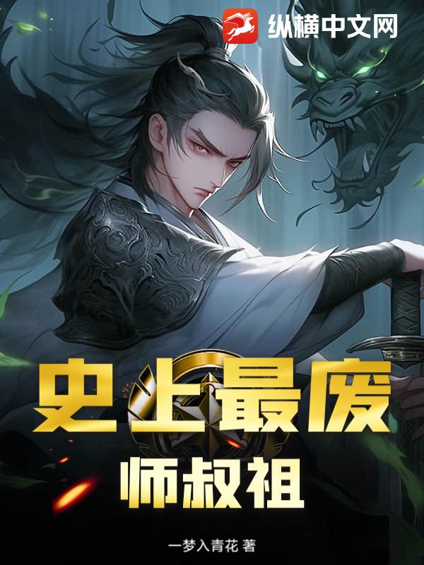 史上最废师叔祖